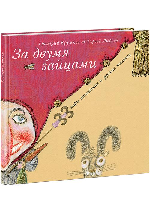 За двумя зайцами. 33 пары английских и русских пословиц. Сборник пословиц
