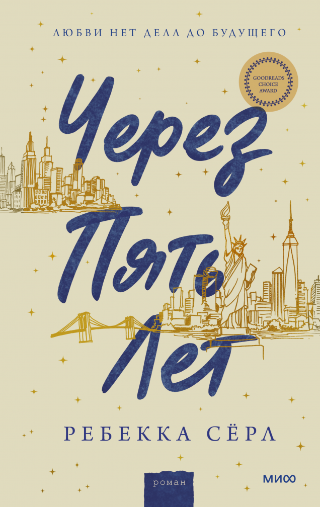 Через пять лет/ Ребекка Сёрл, Маргарита Лобия, переводчик