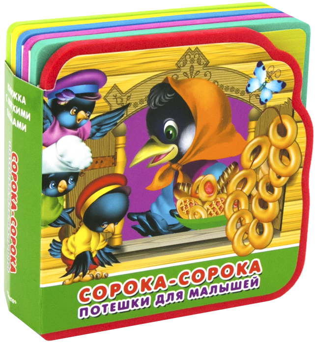 Потешки для малышей. Сорока-сорока