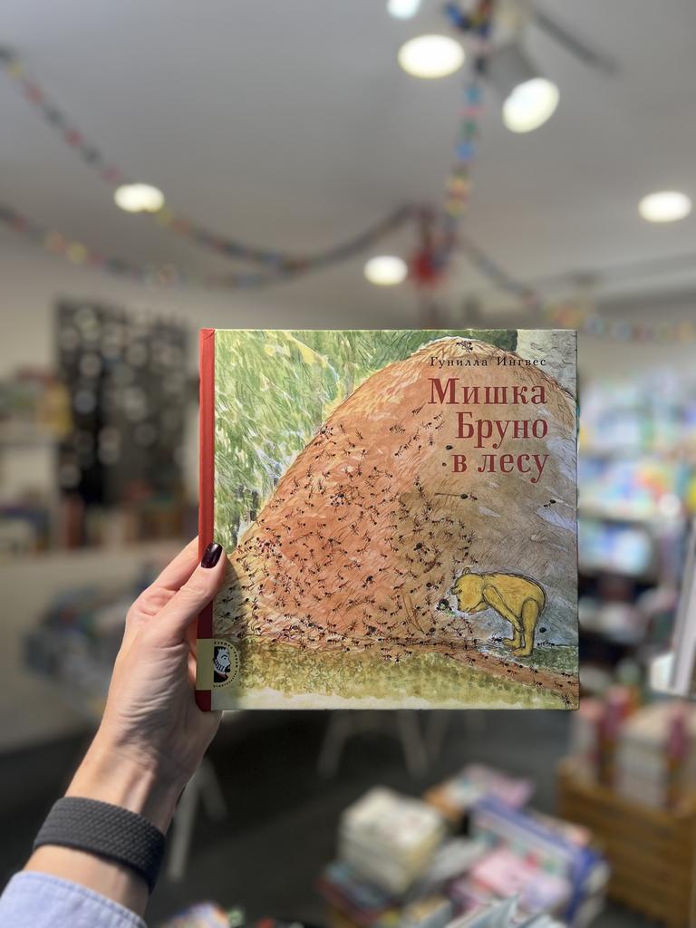 Мишка Бруно в лесу/  Ингвес Гунилла