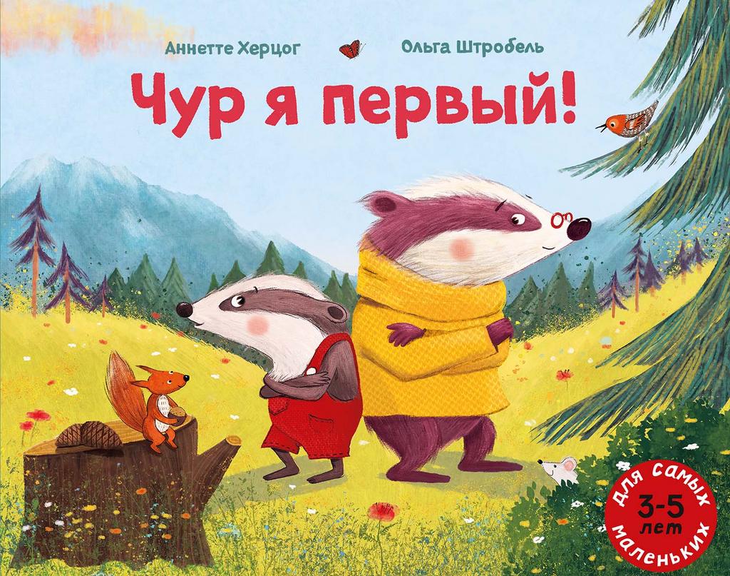 Чур я первый! / Херцог Аннетте