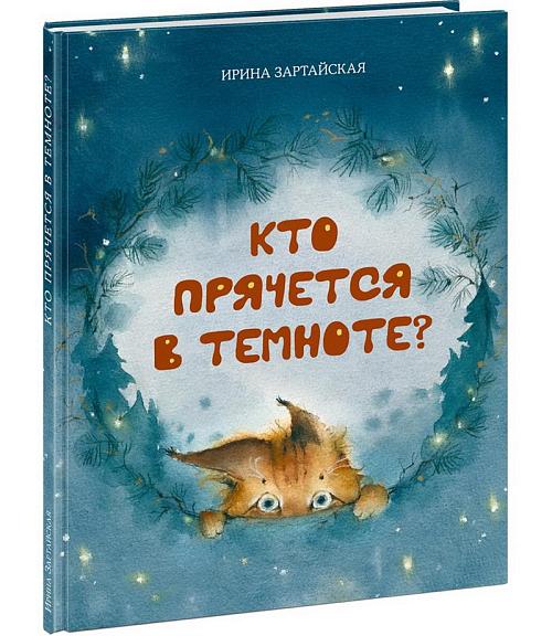 Кто прячется в темноте?/ Ирина Зартайская