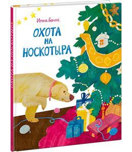 Охота на Носкотыра. Сказки./ Ирина  Банах