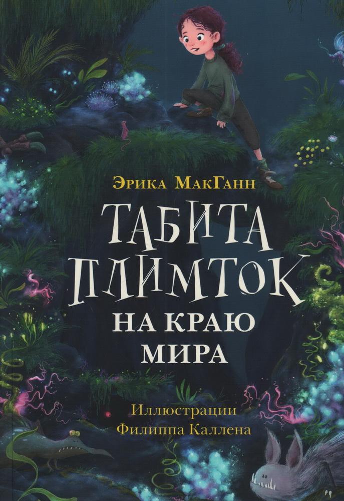 Табита Плимток на краю мира. / Эрика МакГанн