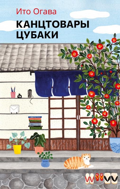 Канцтовары Цубаки/ Ито Огава