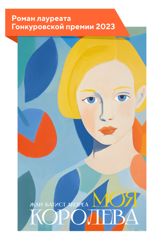 Моя королева/  Жан-Батист Андреа