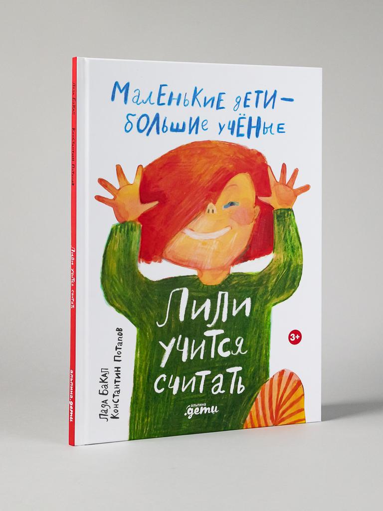Лили учится считать/  Лада Бакал Константин Потапов
