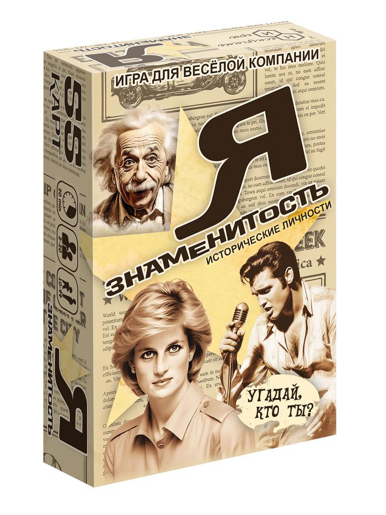 Игра карточная "Я знаменитость. Исторические личности"