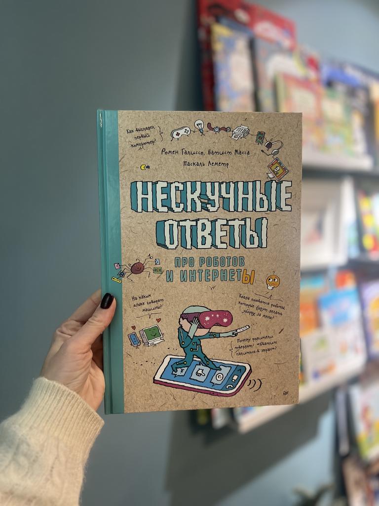 Нескучные ответы про роботов и интернеты