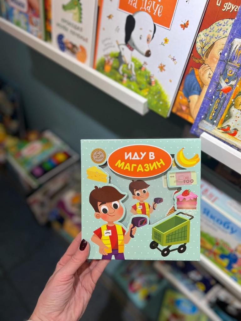 Книга сортер Иду в магазин