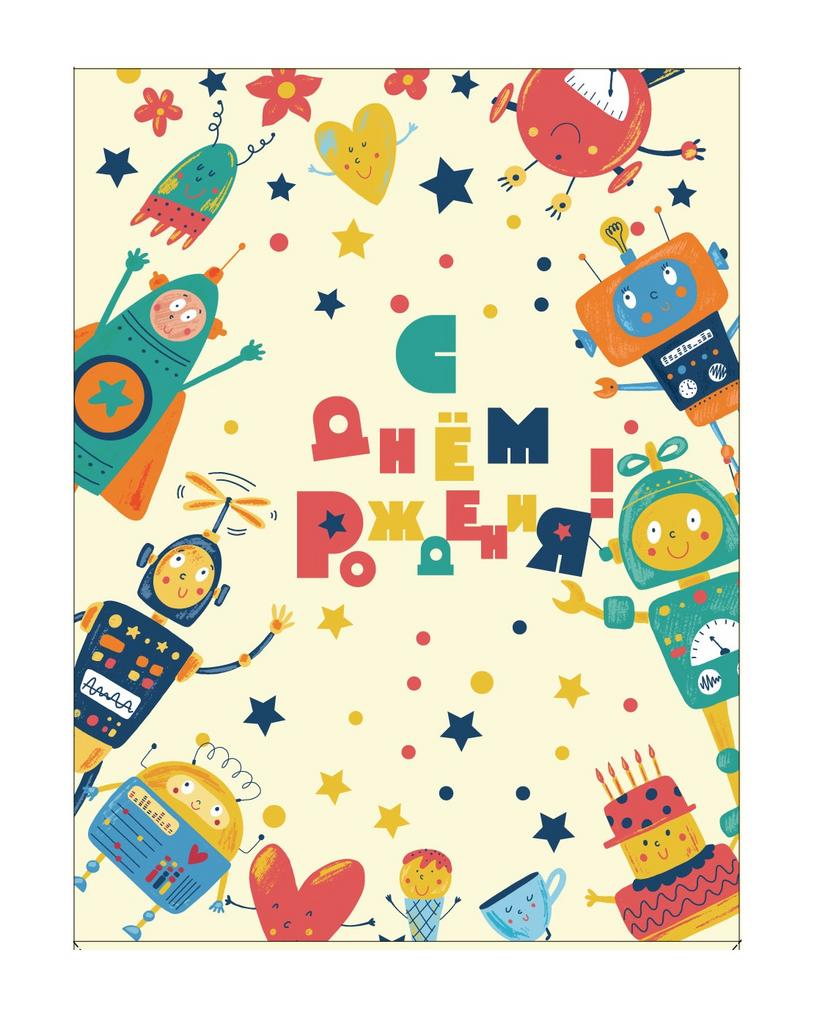 Пакет подарочный "С Днем рождения! Роботы"32x12x42 см