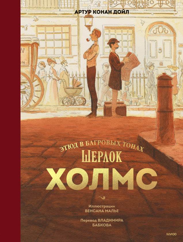 Шерлок Холмс  Этюд в багровых тонах