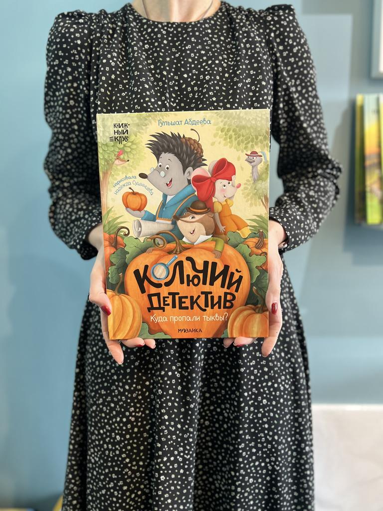 Почитаем вместе? Колючий детектив. Куда пропали тыквы?