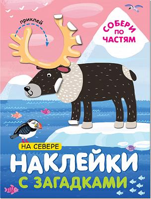 Наклейки с загадками. Собери по частям. На севере