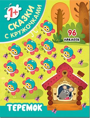 Наклейки 1+ . Сказки с кружочками.