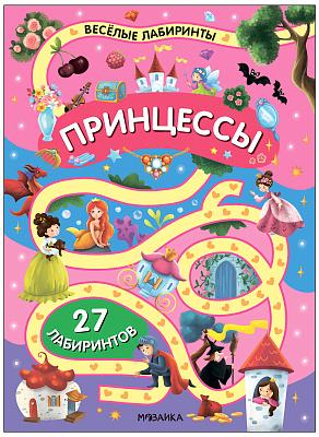 Весёлые лабиринты. Принцессы