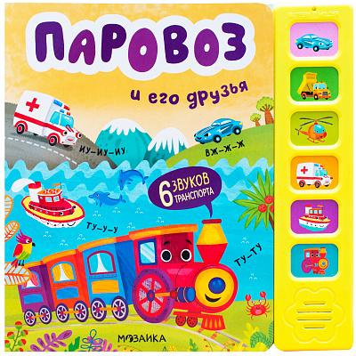 Звуковые книги. Паровоз и его друзья