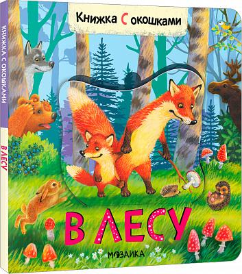 Книжки с окошками. В лесу