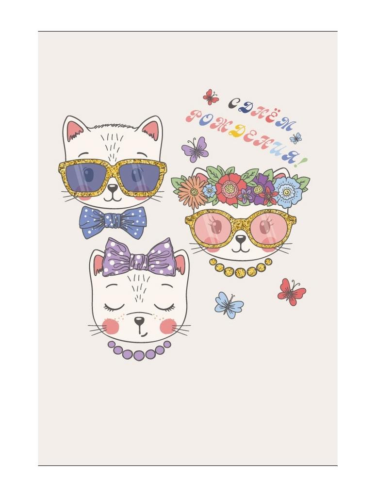 Пакет бумажный подарочный L "С Днем рождения. Кошачьи мордочки в очках" молочный 23x11x33 см