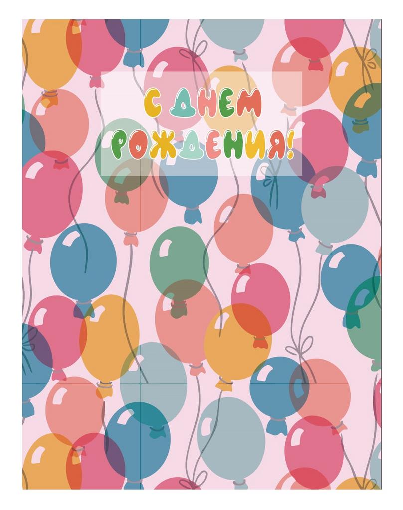 Пакет бумажный подарочный XL "С Днем рождения! Воздушные шарики" (нежно розовый) 32x12x42 см