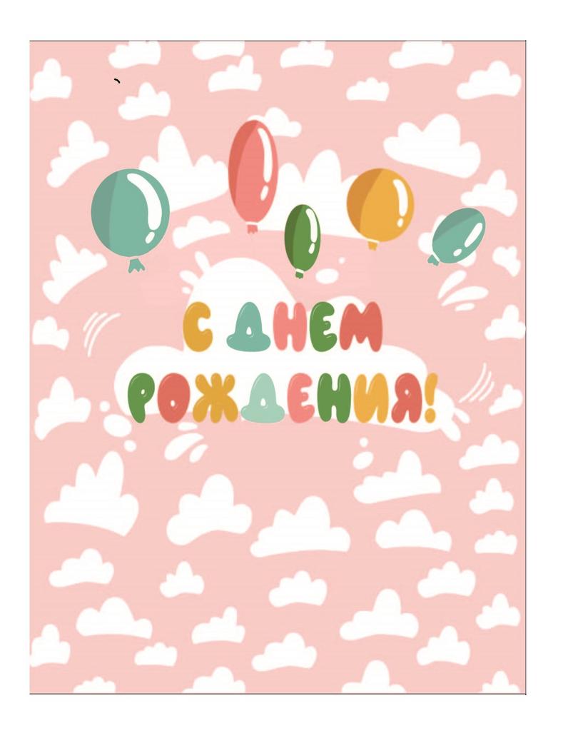 Пакет бумажный подарочный XL "С Днем рождения! Облака с шариками на розовом фоне" 32x12x42 см