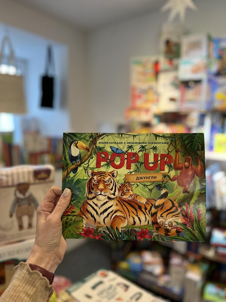 POP-UP энциклопедия. Джунгли книжка панорамка