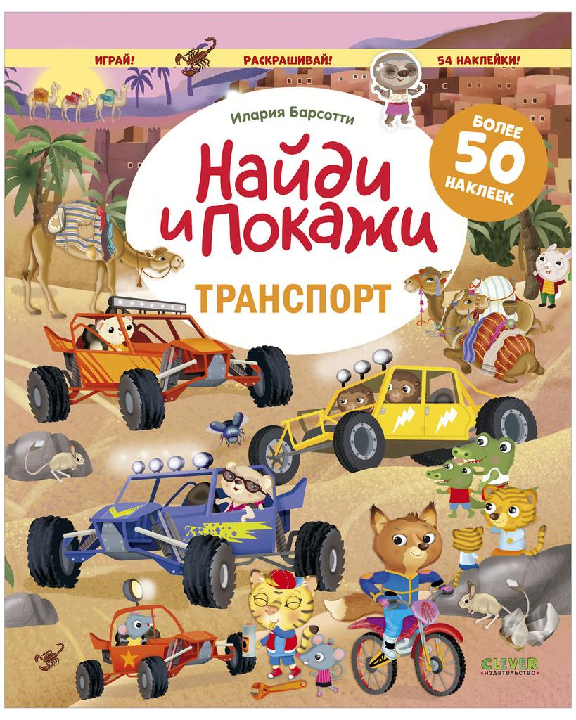 Найди и покажи. Транспорт. Найди и покажи. Играй и раскрашивай! (с наклейками)
