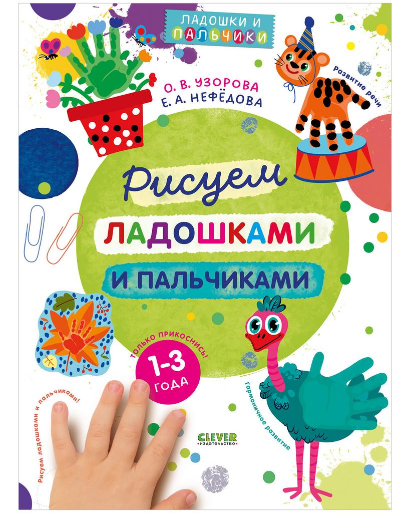 Узорова-Нефедова. Рисуем ладошками и пальчиками. 1-3 года