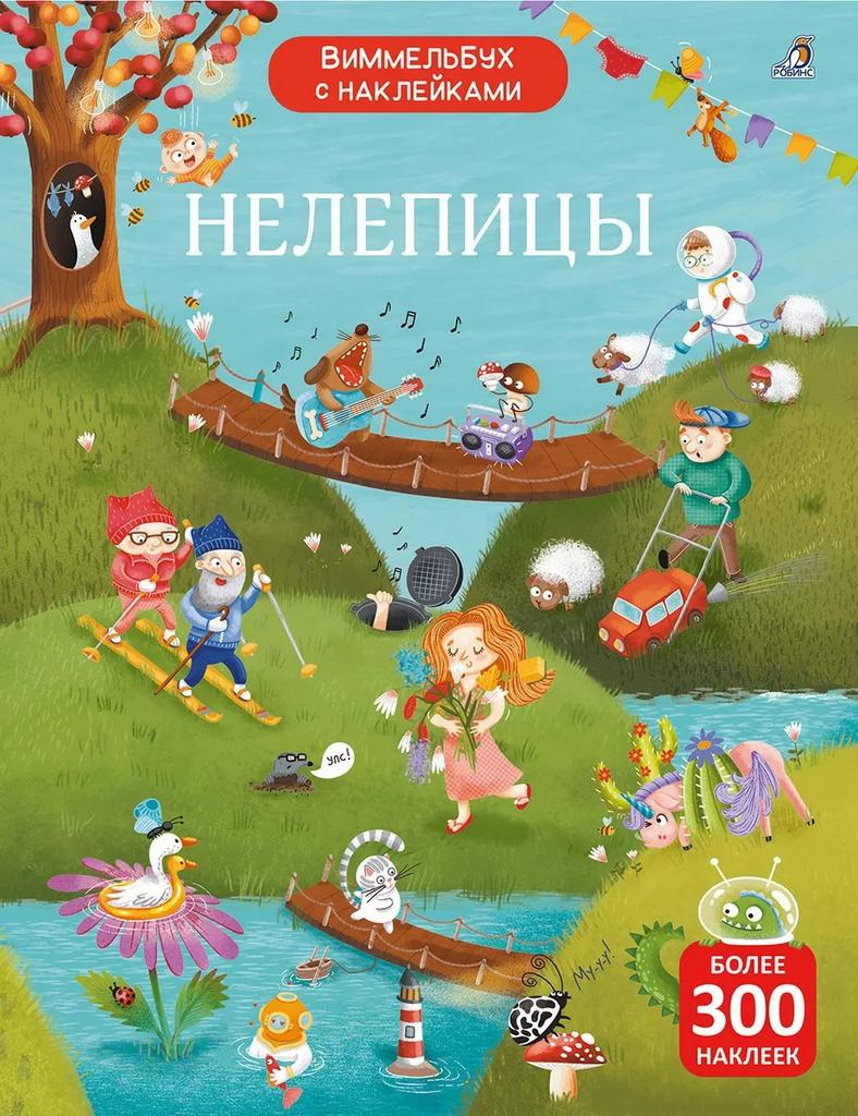 Виммельбух с наклейками. Нелепицы