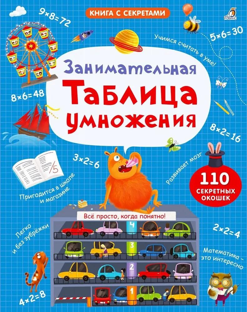 Книга с секретами. Занимательная таблица умножения.