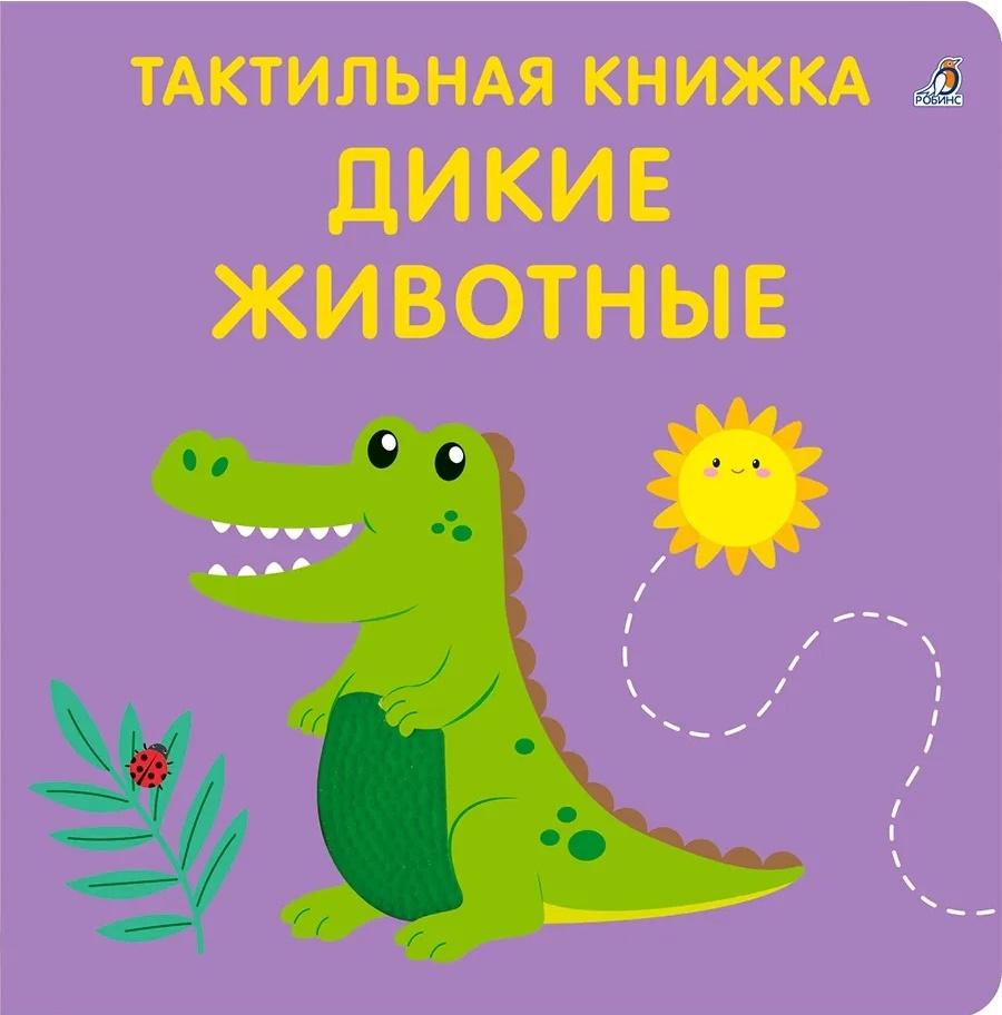 Тактильная книжка. Дикие животные