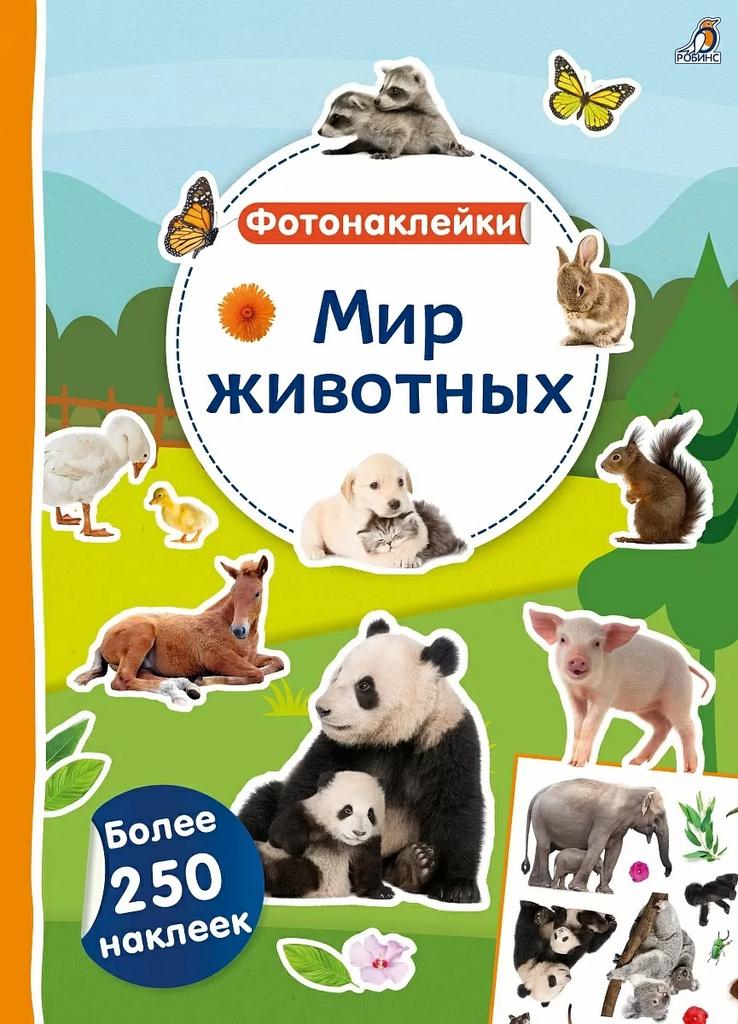Фотонаклейки. Мир животных