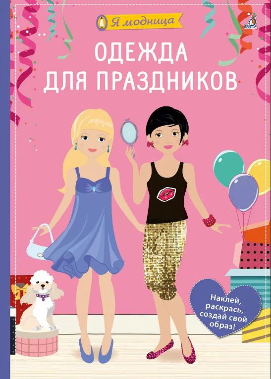 Я модница. Одежда для праздников