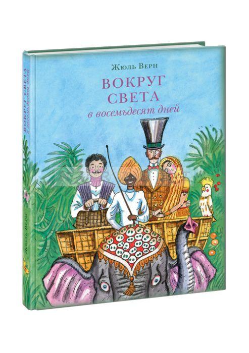 Вокруг света в восемьдесят дней/ Верн Ж.