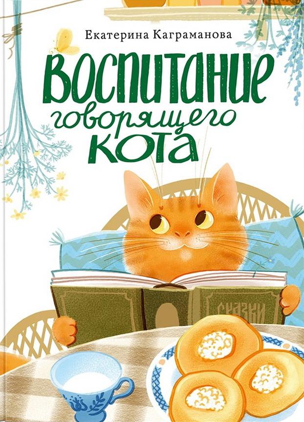 Воспитание говорящего кота/ КАГРАМАНОВА Е.