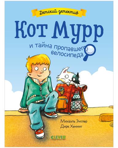 Детский детектив. Кот Мурр и тайна пропавшего велосипеда