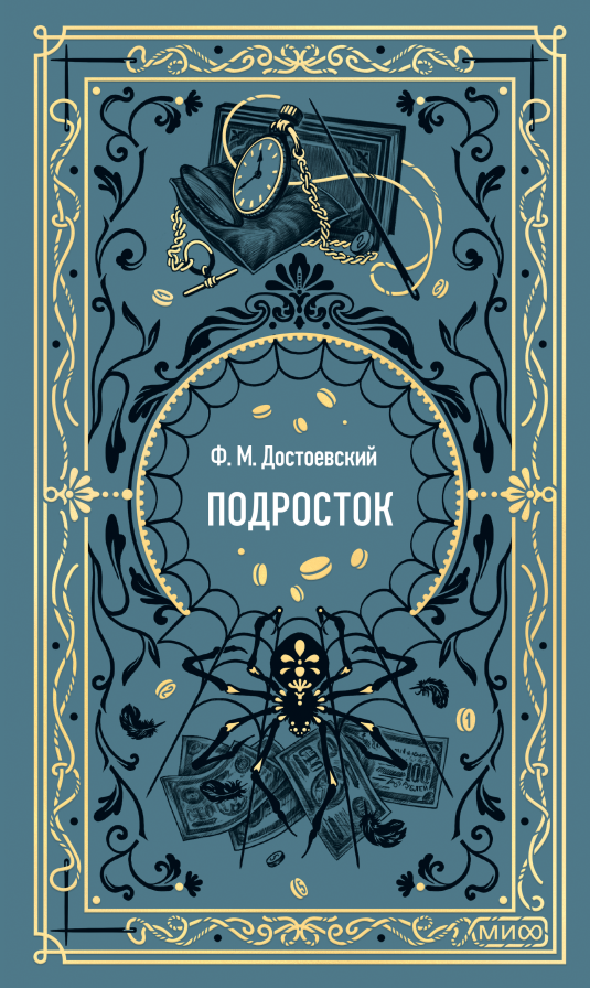 Подросток. Вечные истории/ Достоевский