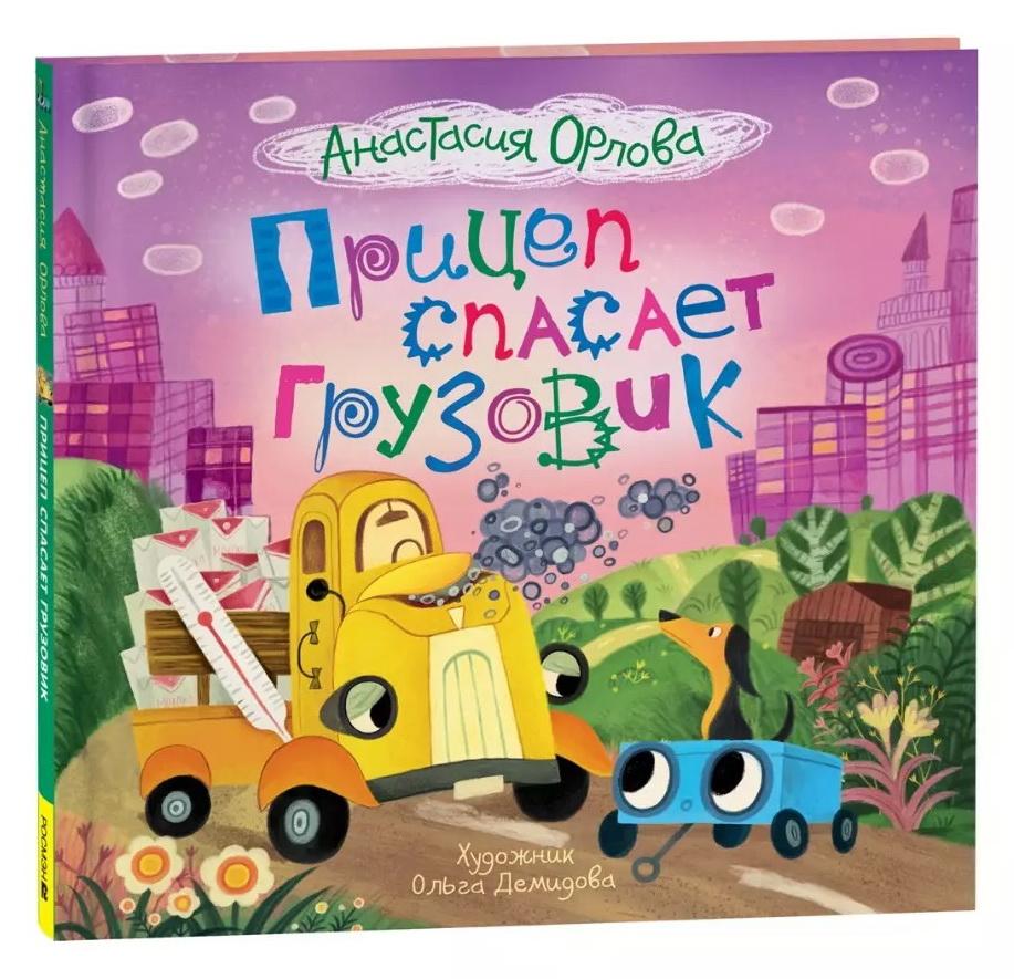 Прицеп спасает грузовик/Орлова А.