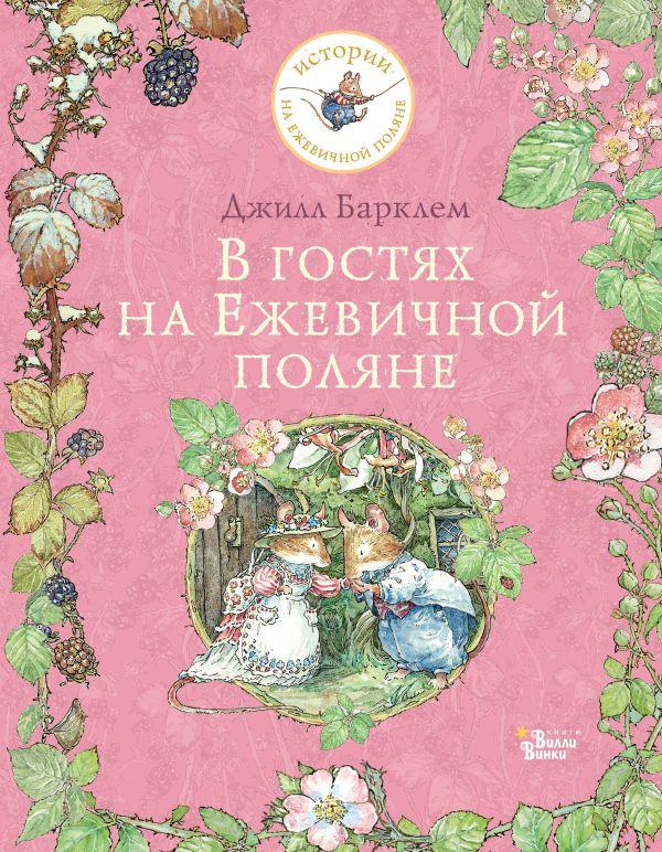 В гостях на Ежевичной поляне/ Барклем Джилл