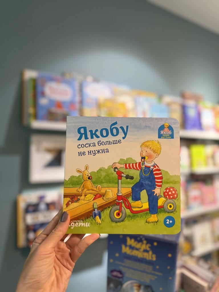 Якобу соска больше не нужна