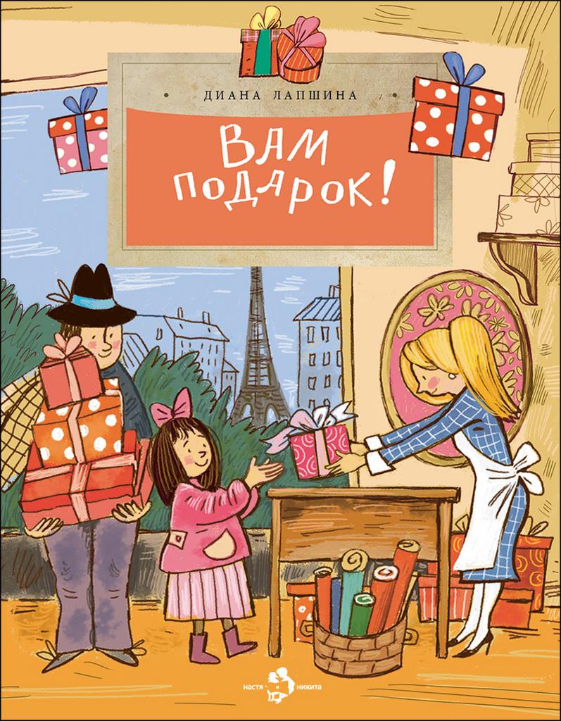 Вам подарок!/ Диана Лапшина