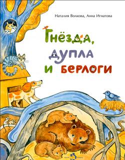 Гнёзда, дупла и берлоги/ Наталия Волкова, Анна Игнатова