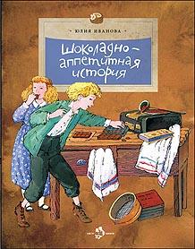 Шоколадно-аппетитная история/ Юлия Иванова