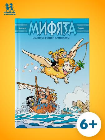 Мифята. Золотое руно и аргонавты