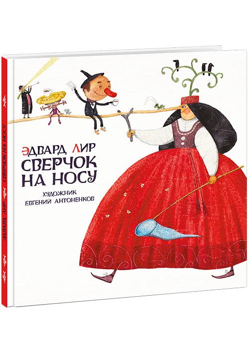 Сверчок на носу/ Лир Э.; Пер. с англ. Г.М. Кружкова