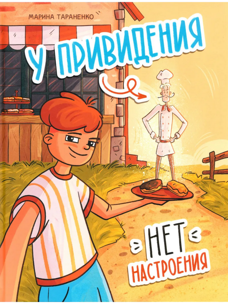 У привидения нет настроения/ Марина Тараненко