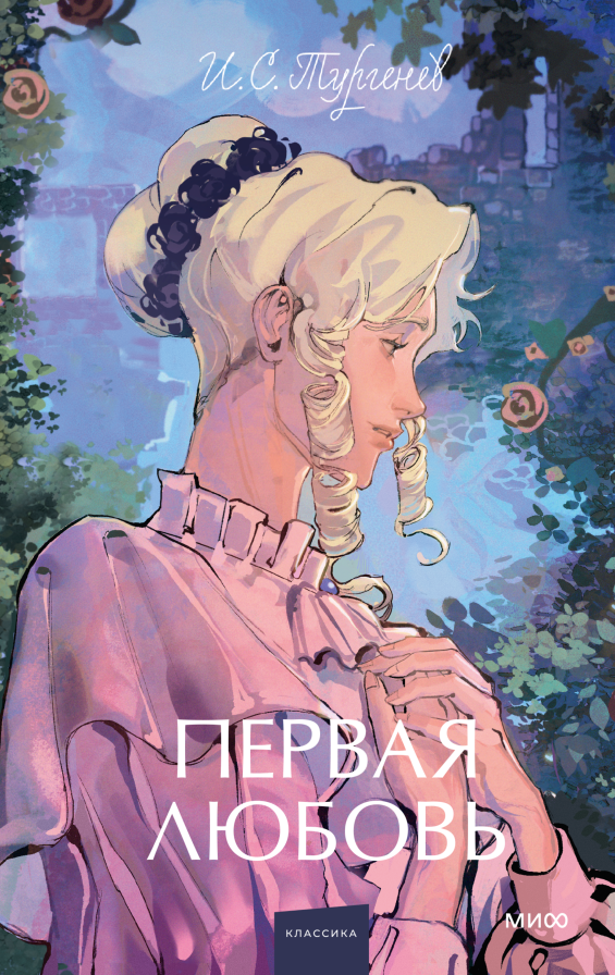 Первая любовь. Вечные истории. Young Adult/ Иван Сергеевич Тургенев