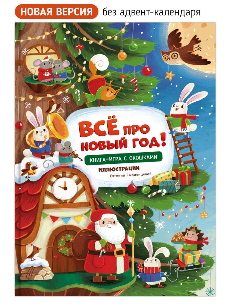 Все про Новый год!/ Книга с окошками