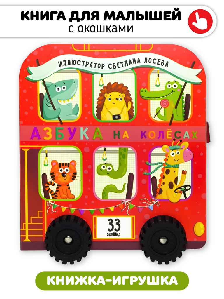 Азбука на колесах с окошками
