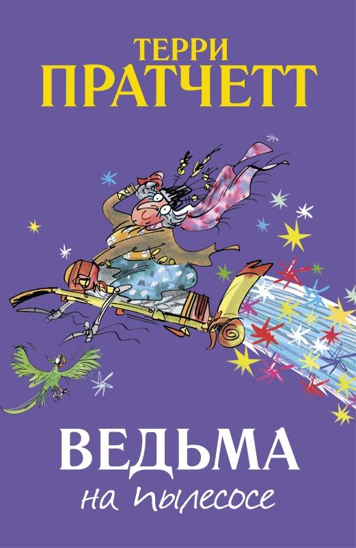 Ведьма на пылесосе/  Терри Пратчетт
